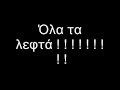 Farsa (To Paidi Mou Thelw)