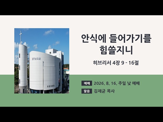 2026년 8월 16일 주일 낮 예배
