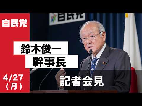 役員会後 鈴木俊一幹事長 記者会見(2026.4.27)