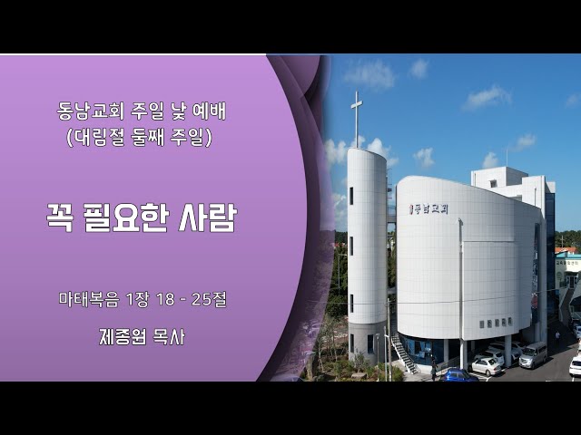 2023년 12월 10일 주일 낮 예배 (대림절 둘째주일)