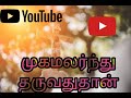 Download Mugamalrnthu Offering Songs முகமலர்ந்து தருவது தான் காணிக்கைப்பாடல் Tamil Christian Song Lyrica Mp3 Song
