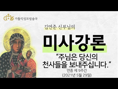  '주님은 당신의 천사들을 보내주십니다' (2021년 6월 2일)