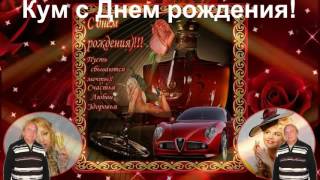 Поздравления дорогой куме с днем рождения прикольные Поздравления дорогой куме с днем рождения прикольные