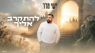 הזמר ישי מדר - סינגל חדש - להתקרב אליך