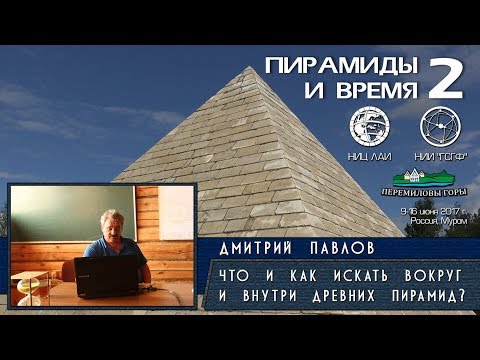 Дмитрий Павлов: Пирамиды Египта. Что и как искать вокруг и внутри