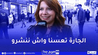 صريح جدا : التقرعيج عند الجزائريين..رادار الجيران الذي يلتقط كل الأخبار