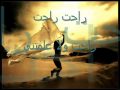 روحي و لا تردين.wmv