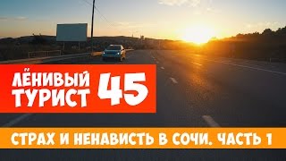Страх и ненависть в Сочи. Часть 1