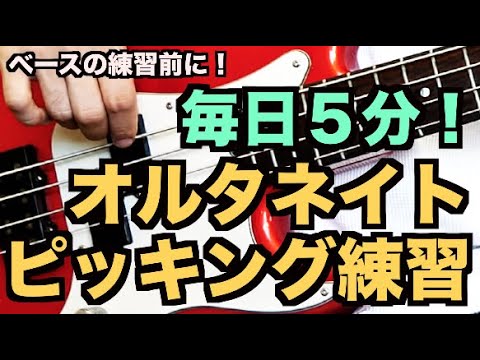 【1日5分!】毎日出来るベースオルタネイトピッキングの練習(Part.1〜初級編〜)