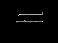 الياس معيكي - وحدي انا ولكاس