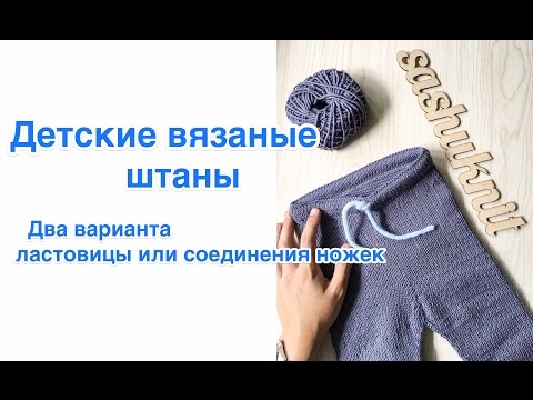 Вяжем штанишки спицами сверху Вяжем штанишки спицами сверху