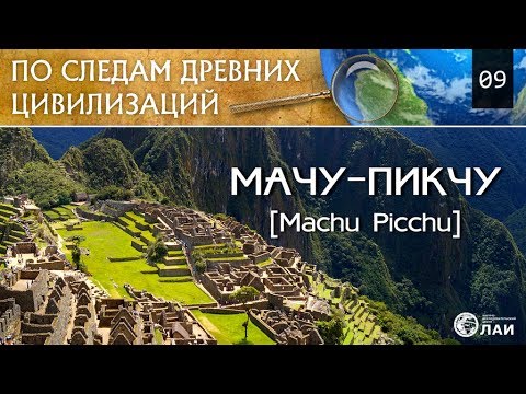 Мачу-Пикчу/Machu Picchu