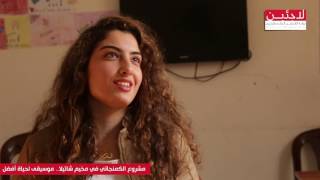 مشروع الكمنجاتي في مخيم شاتيلا ... موسيقى لحياة أفضل