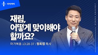 재림, 어떻게 맞이해야 할까요?