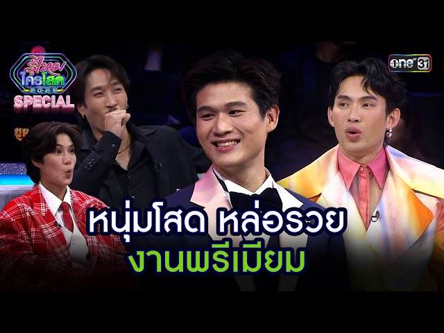 หนุ่มโสด หล่อรวย งานพรีเมียม | Highlight รู้ไหมใครโสด 2025 Ep.39 | 2 พ.ย. 68 | one31