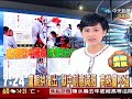 完整報導： video.chinatimes.com