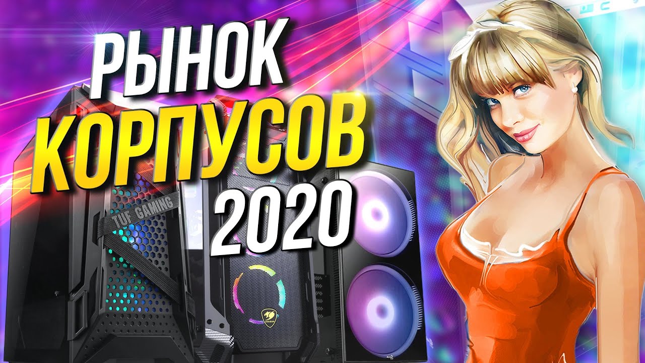 Рынок корпусов 2020 Какой корпус выбрать для компьютера?