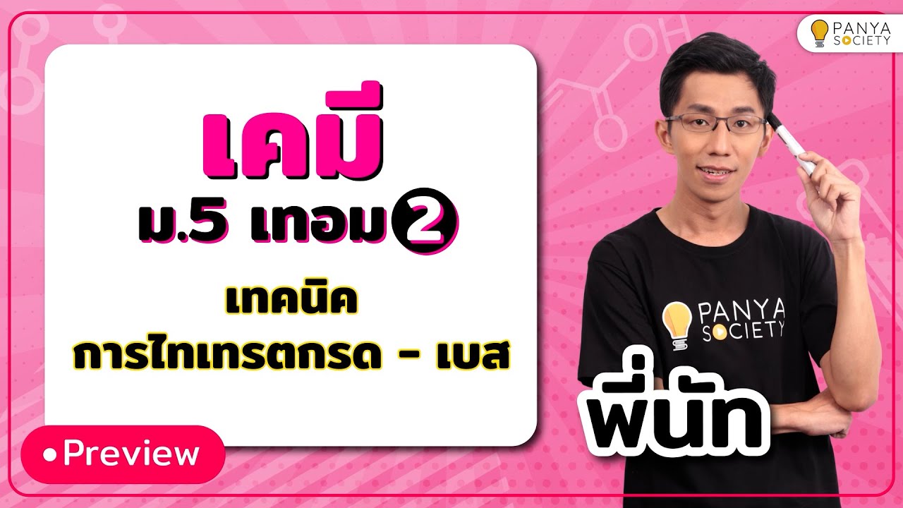 เข้าใจ 'การไทเทรตกรด-เบส' อย่างง่าย - เคมี ม. 5 เทอม 2