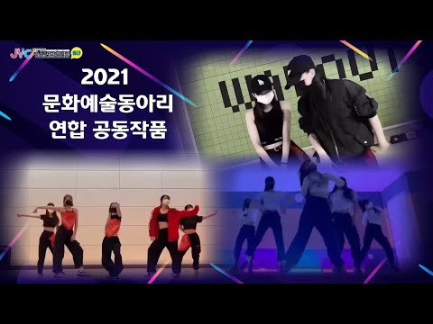 [문예동]2021 연합 공동작품 창작…