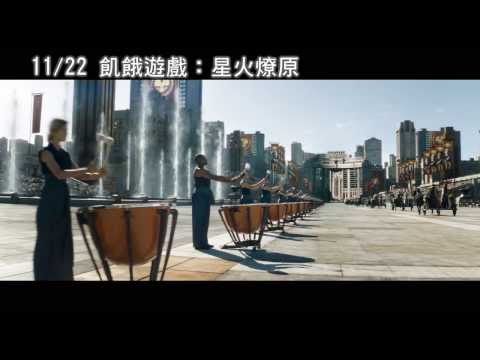 1122 飢餓遊戲：星火燎原 IMAX視覺饗宴
