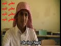 جزء من فيلم وثائقي امريكي يتكلم عن البلدان الاسلامية زاروا السعودية ، وقابلوا شباب سعودي في الصف الثالث ثانوي.. كانوا طلابنا يفشلون لا يعرفون الاجابة والرد بطريقة جيدة...للأسف كان اكثرهم خايف من المدرسين .. وفاقد الشيء لا يعطيه .. الله يرد العزة للمسلمين..التعليم في انهيار اذا كان يمنع طلابنا من التعبير عن آراءهم.