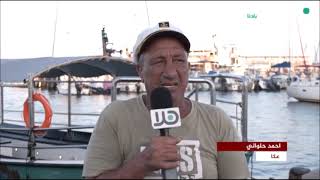 قناة هلا تزور مدينة عكا وترصد الأجواء فيها في هذه الفترة شديدة الحرارة