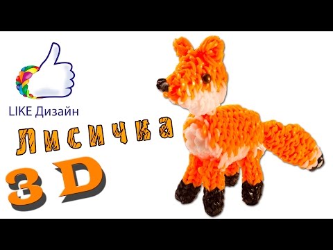 Как из резинок сделать лису из Как из резинок сделать лису из