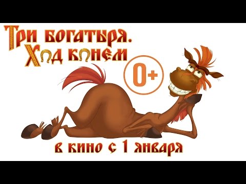 Скачать песня три богатыря ход конем