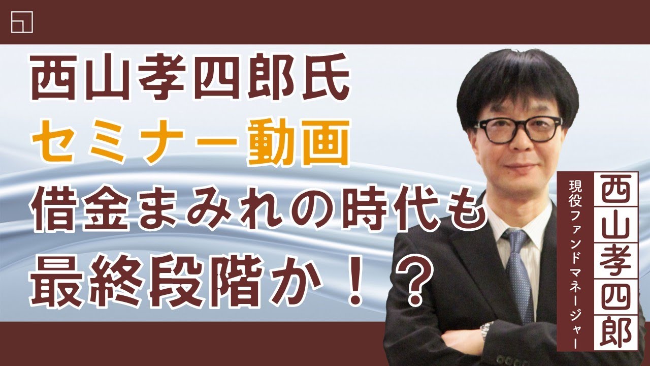 【セミナー動画】西山孝四郎氏 オンデマンドセミナー