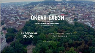 Запрошення на концерт Oкеану Eльзи Львів 18.09.2021