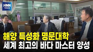 해양 특성화 명문대학