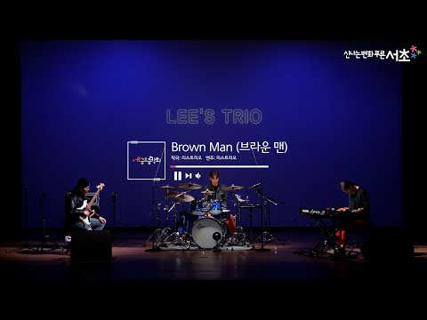 [리스트리오(Lee's Trio)] Brown Man(브라운 맨)