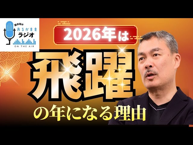 藤井聡『2026年は飛躍の年になる』