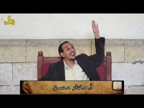 الحلقة 17 من شرح متن الخريدة البهية للدكتور مختار محسن