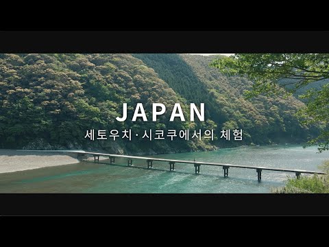 새로운 일본을 심(心)다 - 세토내해 추천 체험／봄｜JNTO