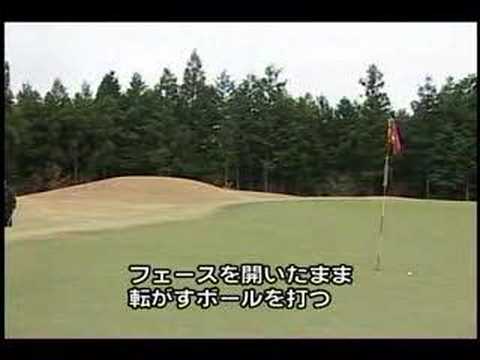 ゴルフレッスン　グリーンオーバーからのアプローチYoutube(ユーチューブ・ゆーちゅーぶ)・Dailymotion動画