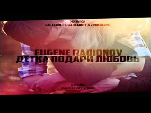 Lende - Eugene Radionov feat. Laf Lende & DJ UlanoFF - Детка подари любовь (Seric Remix)(Abonnieren /Bewerten) Subscribe Me http://vk.com/eugene_radionov / http://ru...