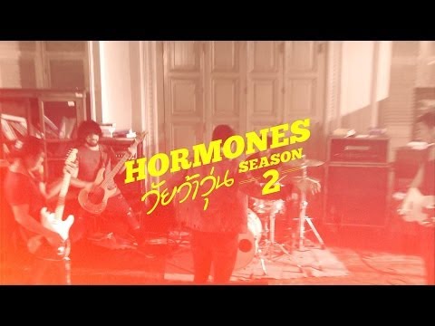 เบื้องหลัง MV อาบน้ำร้อน - BIG ASS (Ost. Hormones วัยว้าวุ่น Season 2)