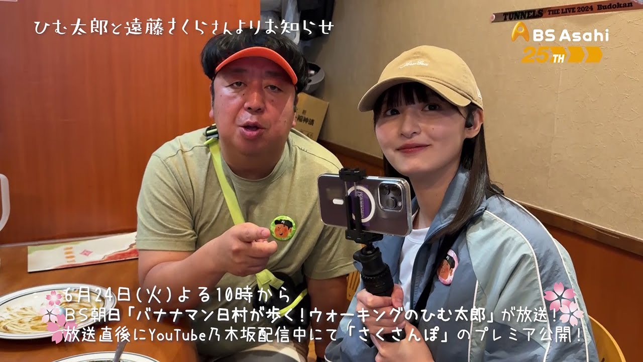 乃木坂46・遠藤さくら「さくさんぽ」と日村勇紀「ひむ太郎」が夢の