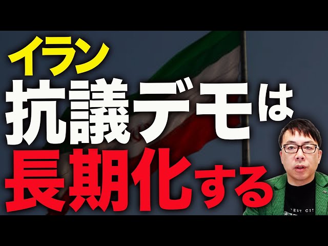 上念司がイラン情勢を解説、デモ長期化とアメリカの動向を分析