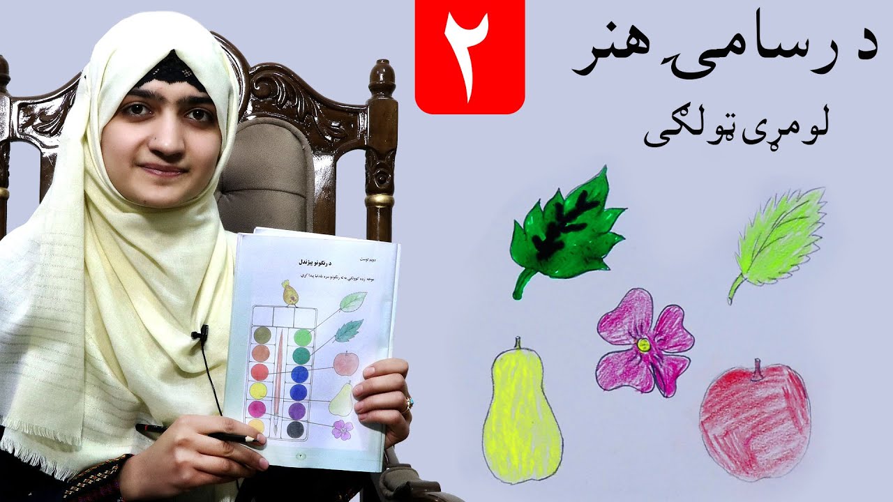 LESSON 2 G 1 ART NARGES UTMANZAI /-دویم لوست - د رسامۍ هنر مضمون -لومړی ټولګی-درس سوم هنر رسام