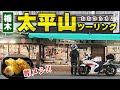 【峠の茶屋】ミニいろは坂的なヘアピンコースを楽しむ！太平山グルメを紹介するよ【ツーリング】