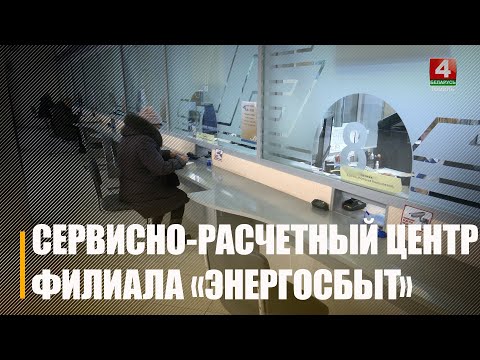 Более 250 человек ежедневно обслуживает сервисно-расчетный центр филиала «Энергосбыт» в Гомеле видео