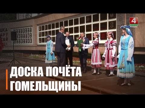 Более 30 предприятий Гомельщины занесены на областную Доску почета видео