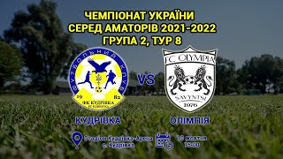 Чемпіонат України 2021/2022. Група 2. ФК Кудрівка – Олімпія. 10.10.2021