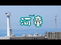 『河童』石川さゆり　カラオケ　2019年9月11日発売