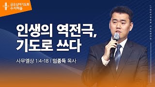 (수지채플) 인생의 역전극, 기도로 쓰다
