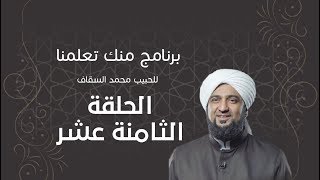 برنامج | #منك_تعلمنا | الحبيب #محمد_السقاف | الحلقة الثامنة عشر - #رمضان_أمة_واحدة -