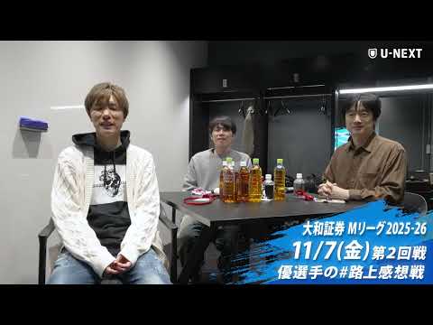 路上感想戦#2