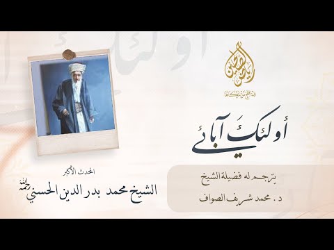 فضيلة الشيخ المحدث بدر الدين الحسني رحمه الله